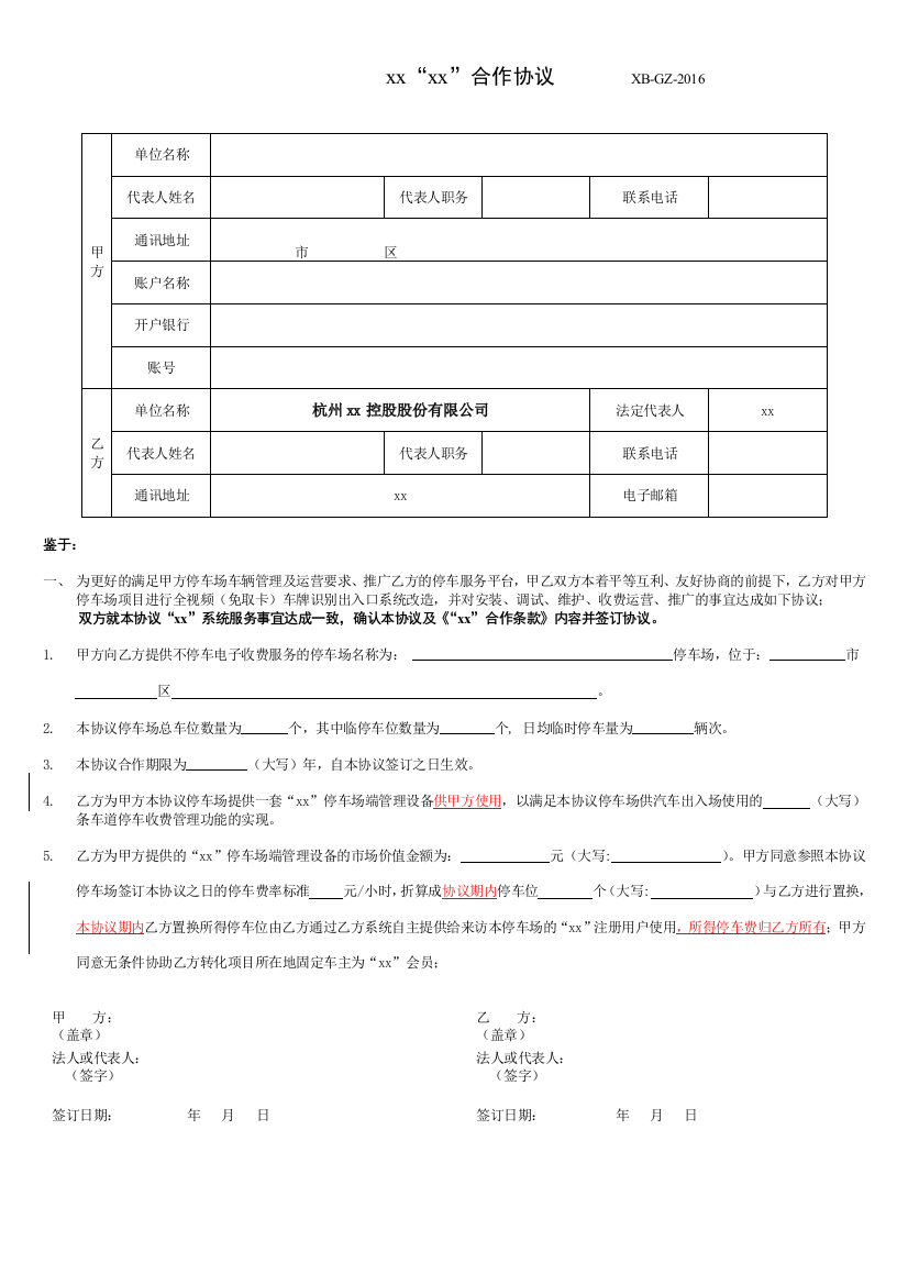 停车场项目进行全视频(免取卡)车牌识别出入口系统合作协议(摄像机套件)