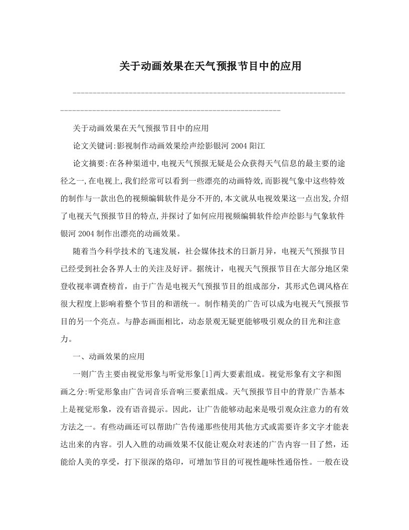 关于动画效果在天气预报节目中的应用