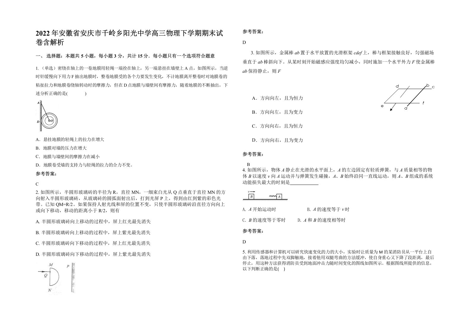 2022年安徽省安庆市千岭乡阳光中学高三物理下学期期末试卷含解析