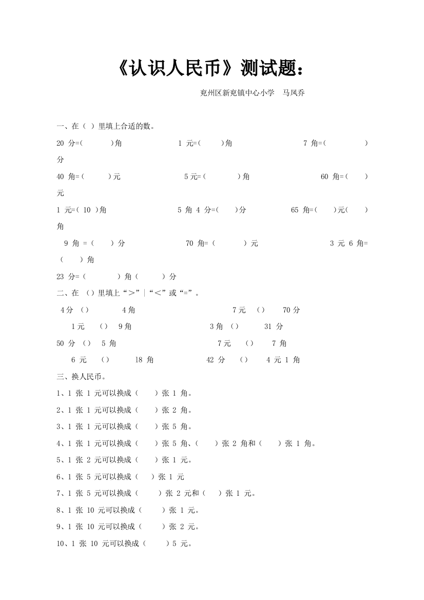 小学数学人教一年级【评测题】_《人民币的认识》_数学_小学_马凤乔