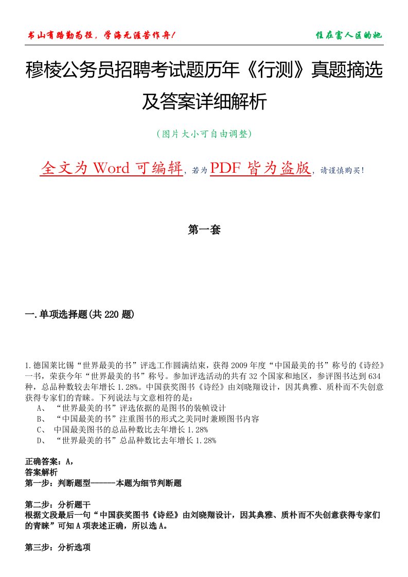 穆棱公务员招聘考试题历年《行测》真题摘选及答案详细解析版