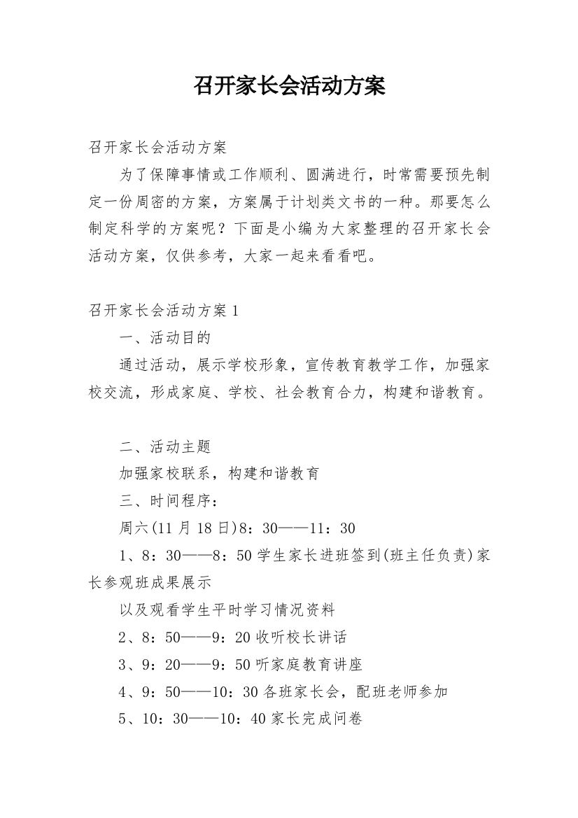 召开家长会活动方案