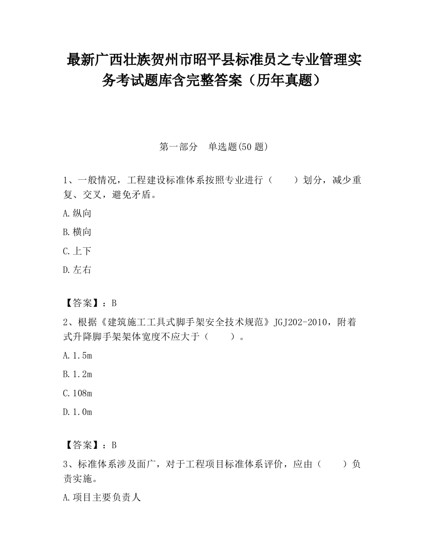 最新广西壮族贺州市昭平县标准员之专业管理实务考试题库含完整答案（历年真题）