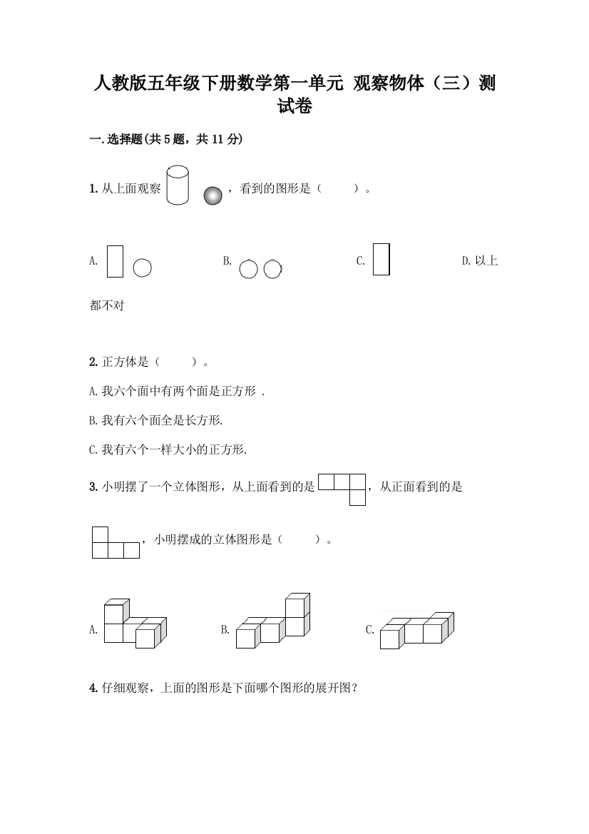 人教版五年级下册数学第一单元-观察物体(三)测试卷含完整答案(各地真题)