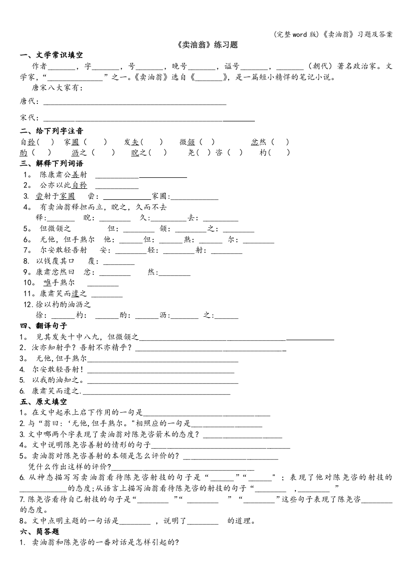 (完整word版)《卖油翁》习题及答案