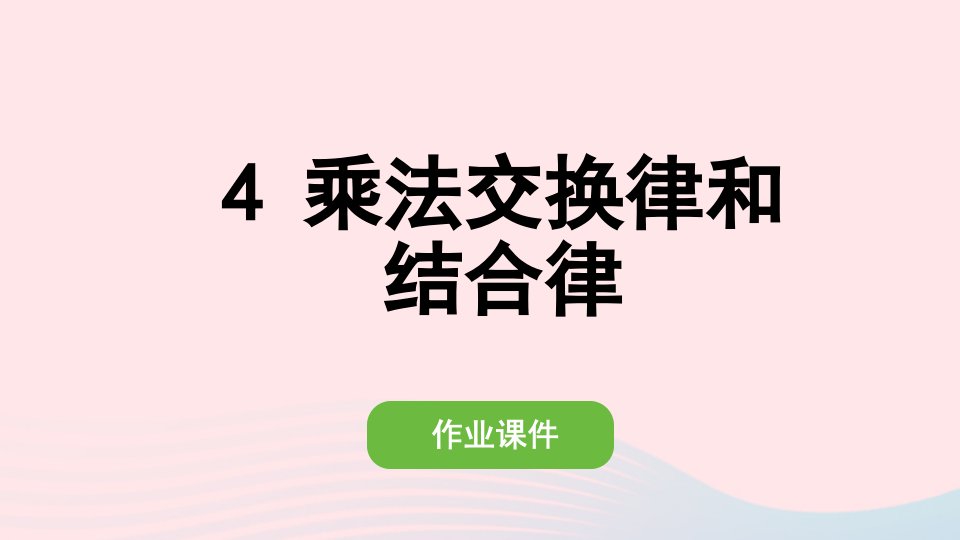 2022四年级数学下册第三单元运算定律4乘法交换律和结合律作业课件新人教版