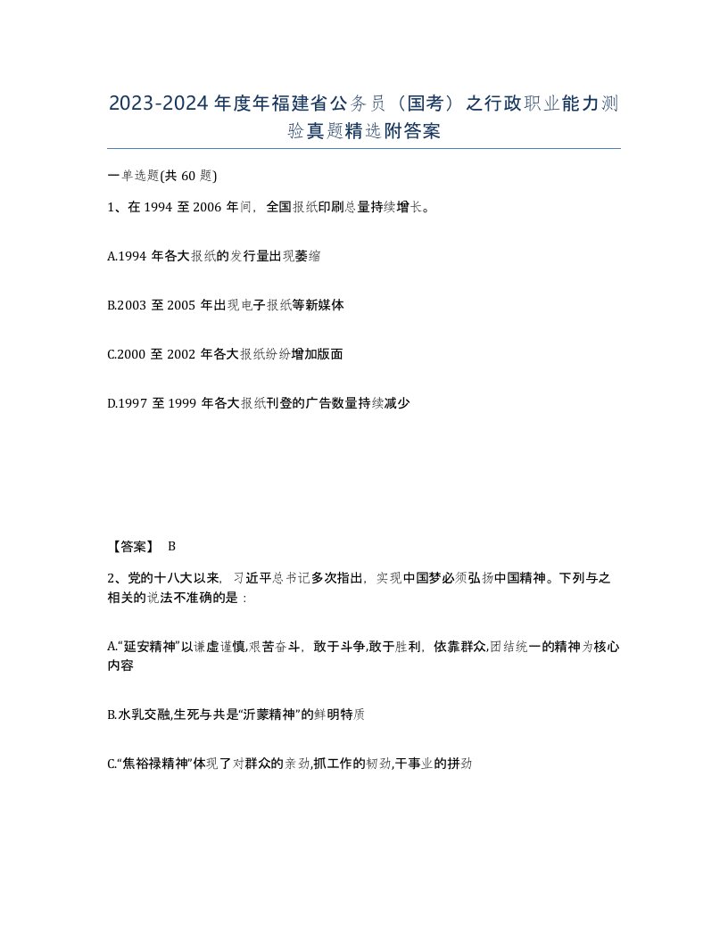 2023-2024年度年福建省公务员国考之行政职业能力测验真题附答案