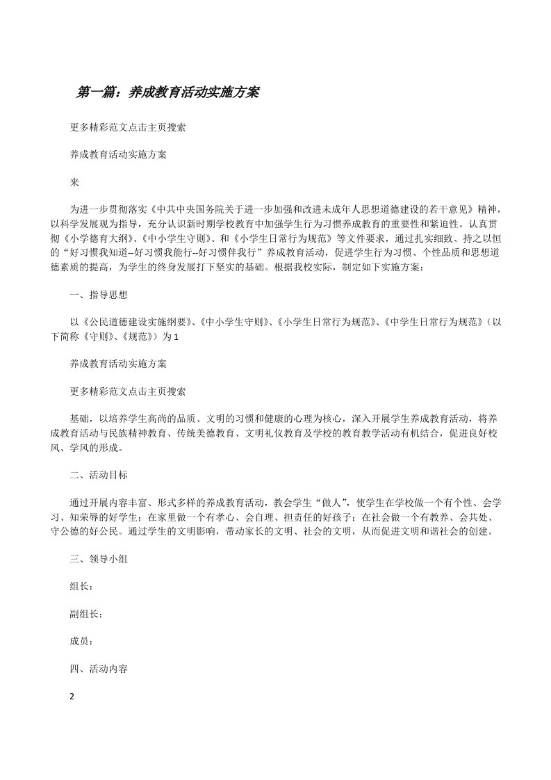 养成教育活动实施方案[修改版]