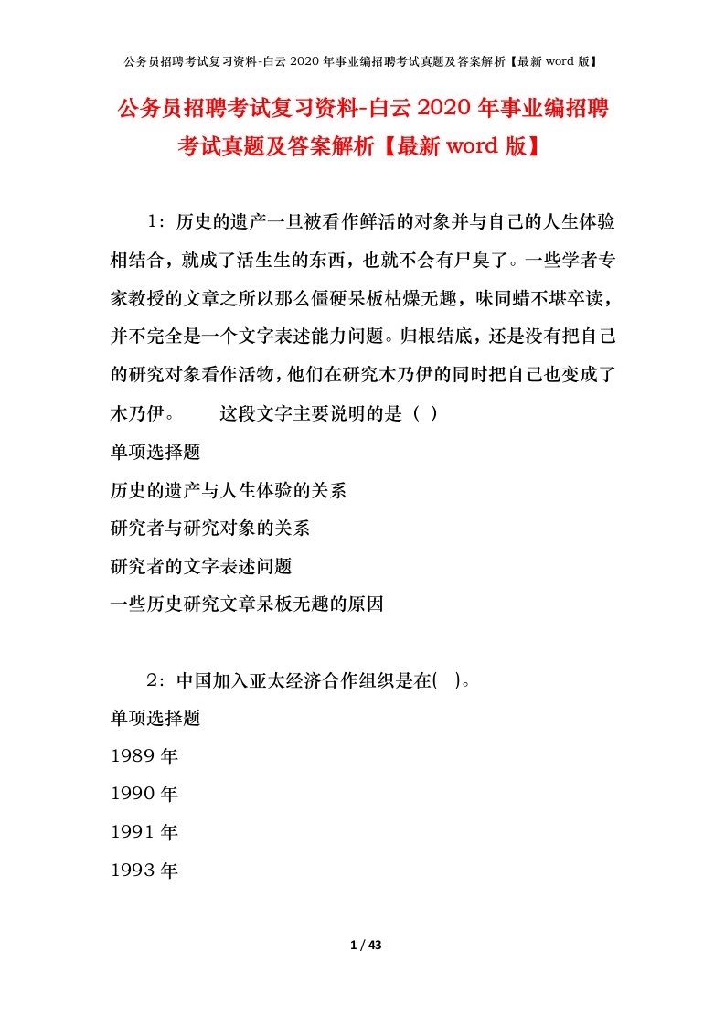 公务员招聘考试复习资料-白云2020年事业编招聘考试真题及答案解析最新word版