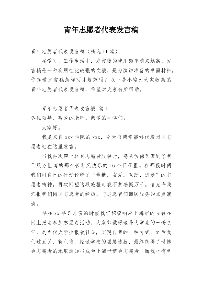 青年志愿者代表发言稿_2