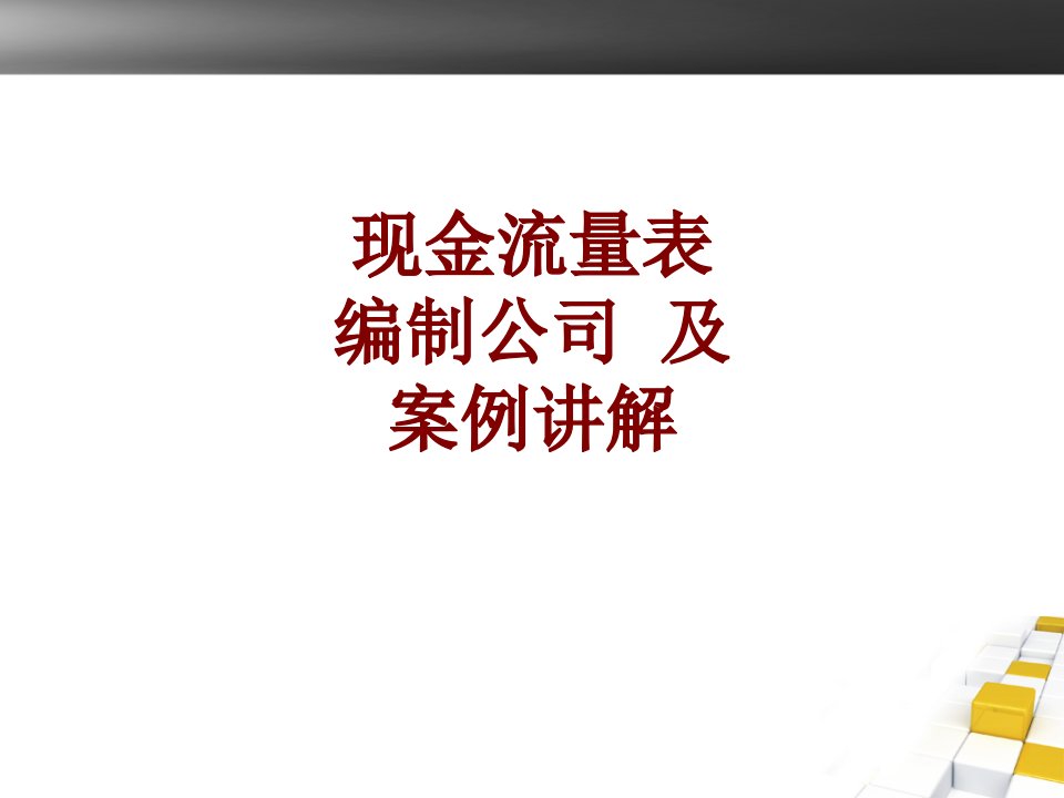 现金流量表编制公司及案例讲解-PPT课件