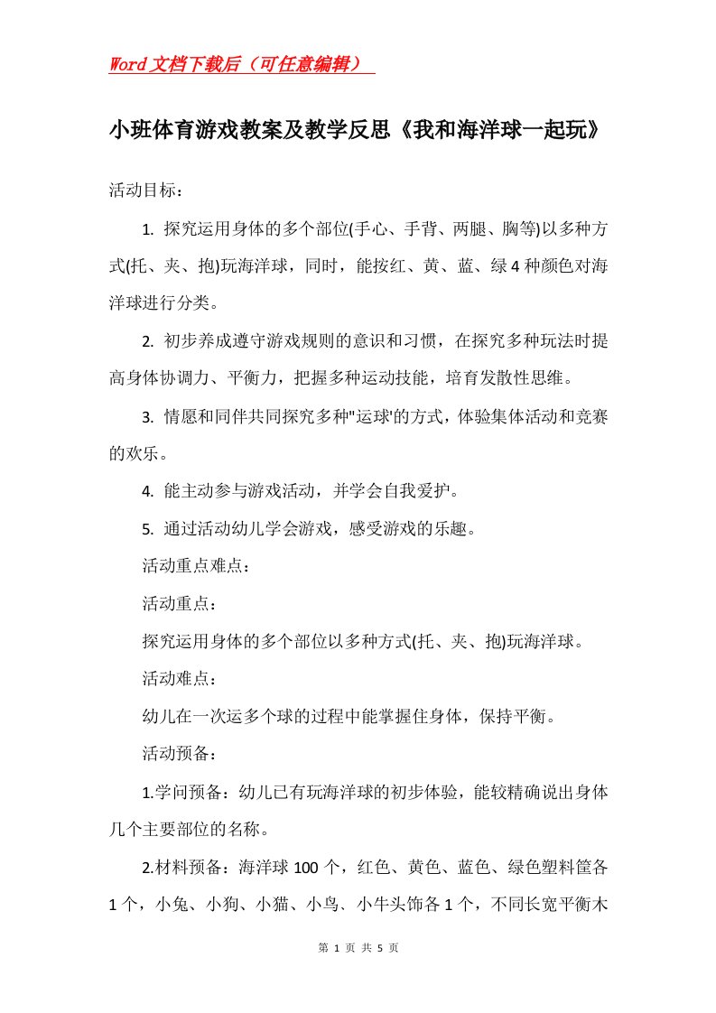 小班体育游戏教案及教学反思我和海洋球一起玩