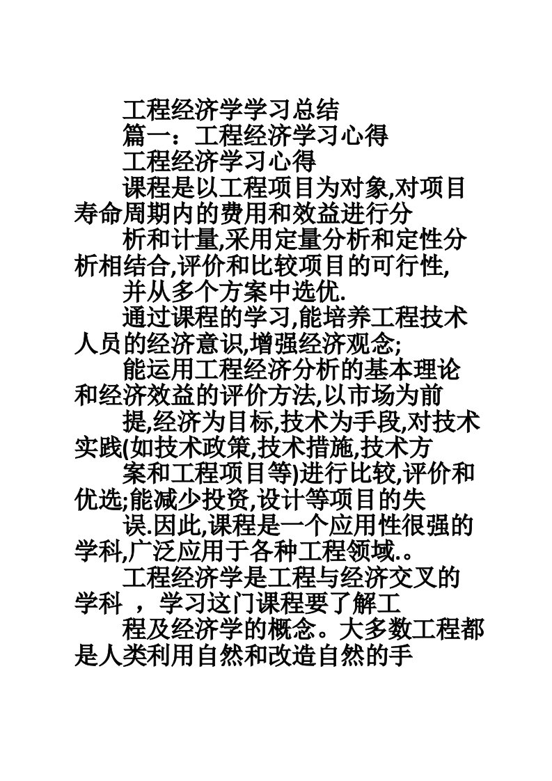 工程经济学学习总结