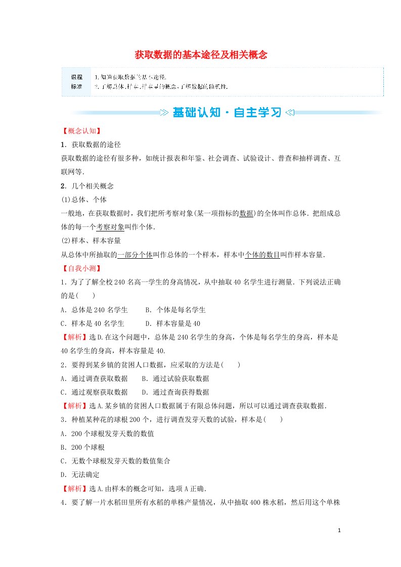 2021_2022学年新教材高中数学第14章统计1获取数据的基本途径及相关概念学案苏教版必修第二册