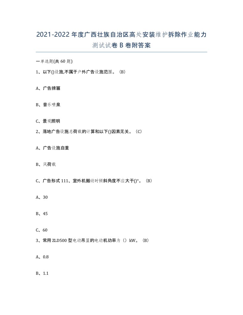 2021-2022年度广西壮族自治区高处安装维护拆除作业能力测试试卷B卷附答案