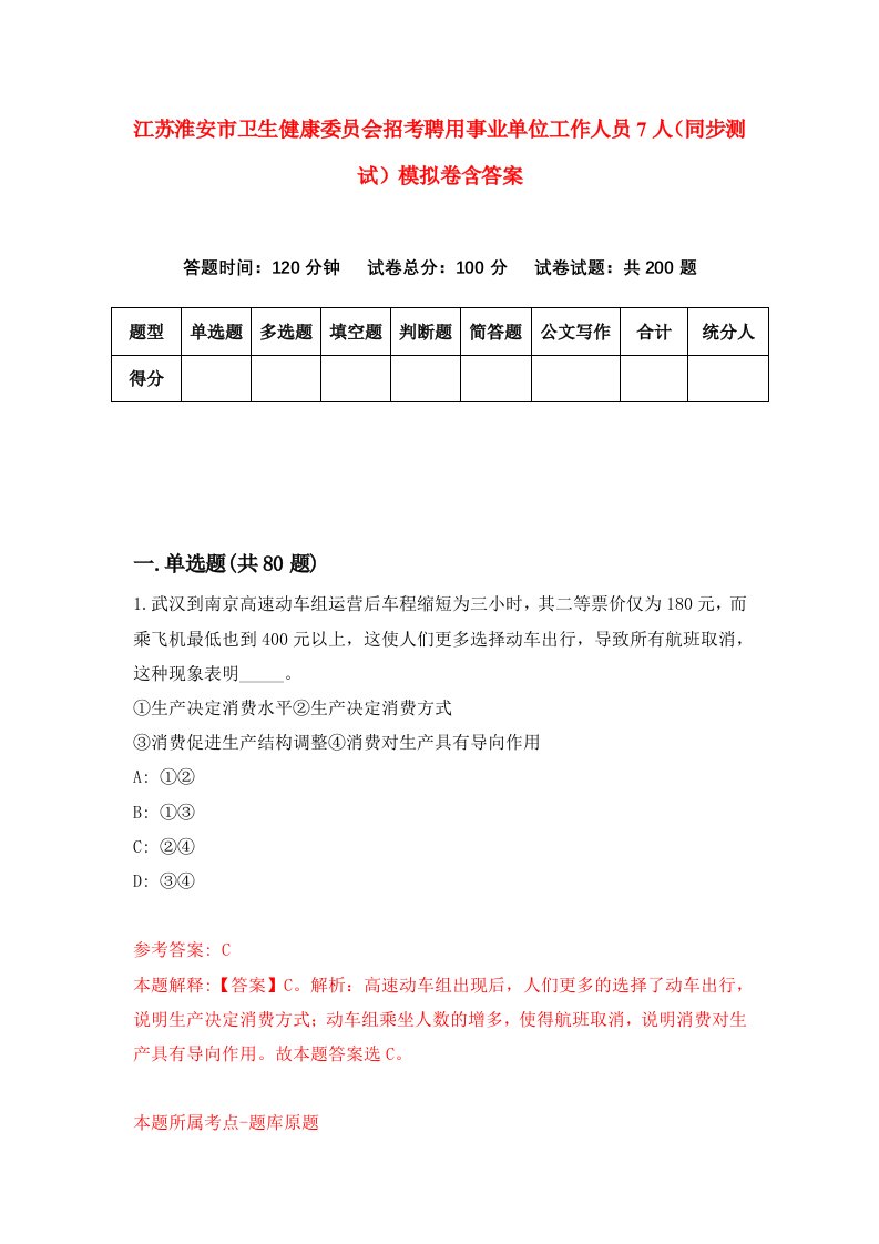 江苏淮安市卫生健康委员会招考聘用事业单位工作人员7人同步测试模拟卷含答案3