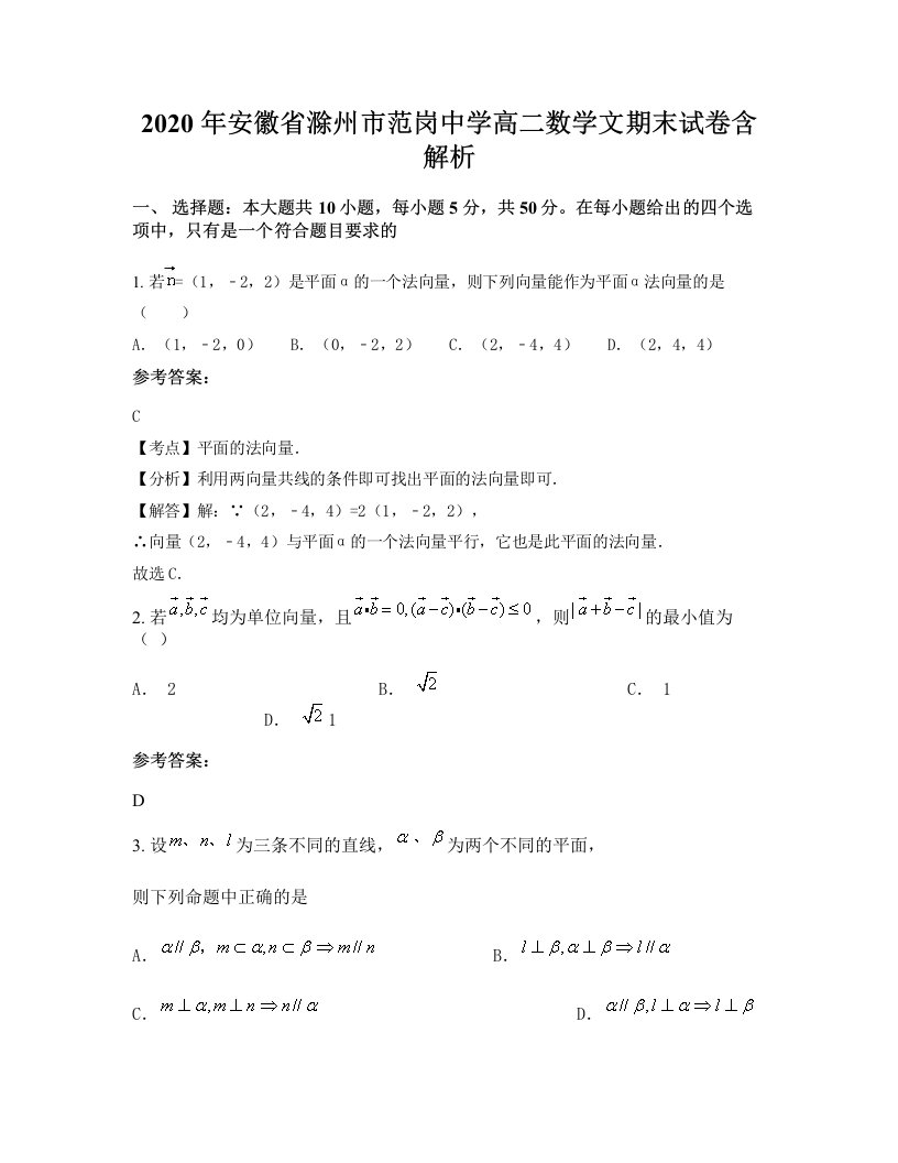 2020年安徽省滁州市范岗中学高二数学文期末试卷含解析