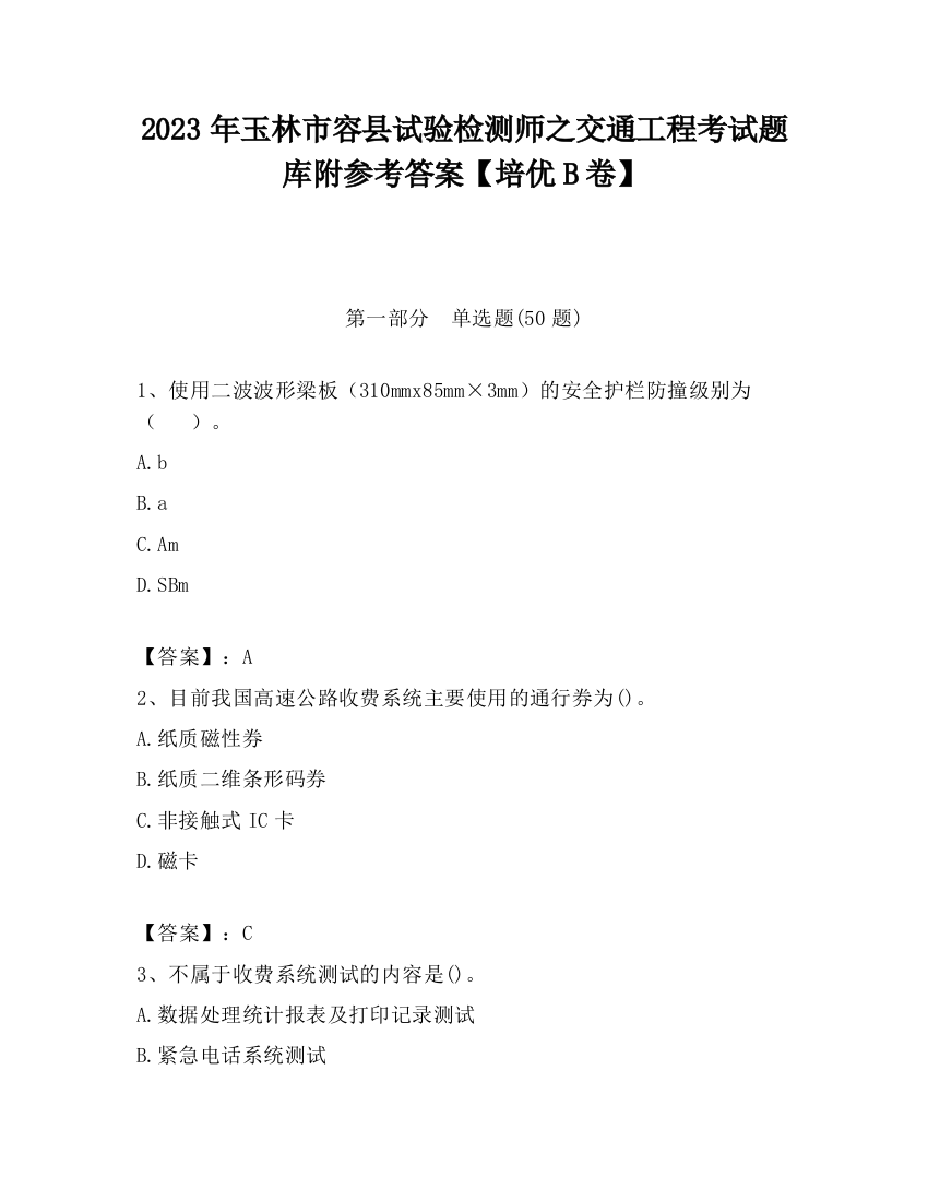 2023年玉林市容县试验检测师之交通工程考试题库附参考答案【培优B卷】