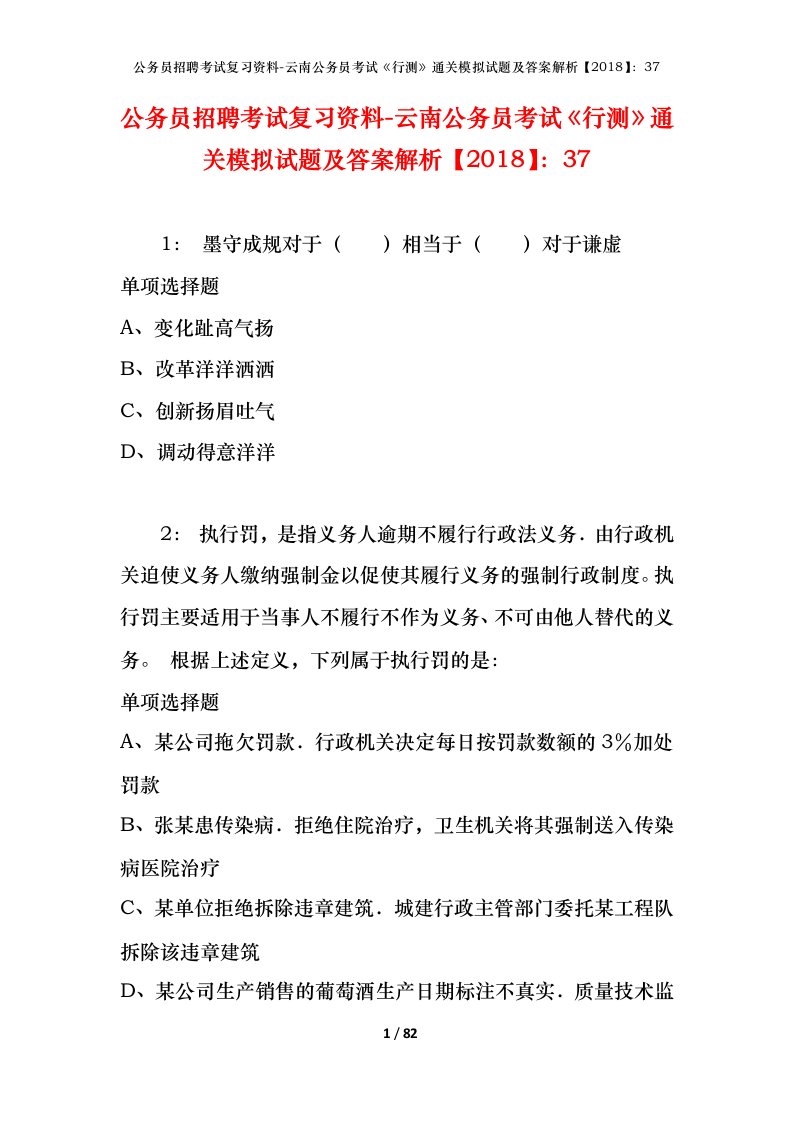 公务员招聘考试复习资料-云南公务员考试行测通关模拟试题及答案解析201837_2