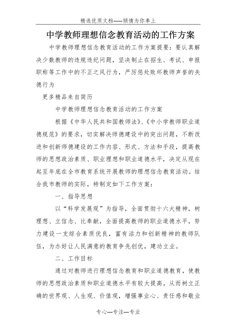 中学教师理想信念教育活动的工作方案(共6页)