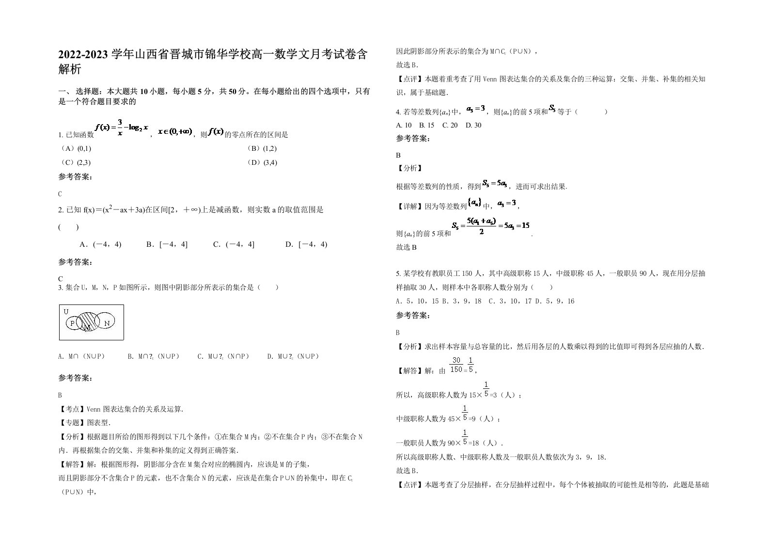 2022-2023学年山西省晋城市锦华学校高一数学文月考试卷含解析