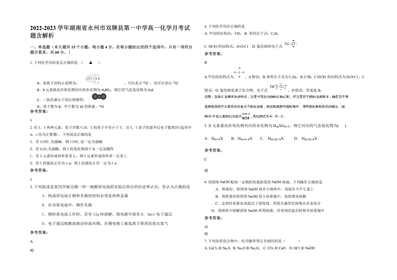 2022-2023学年湖南省永州市双牌县第一中学高一化学月考试题含解析