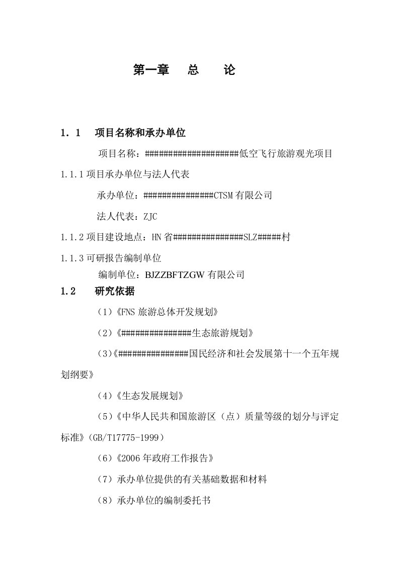 低空飞行旅游观光项目可行性报告及其效益分析