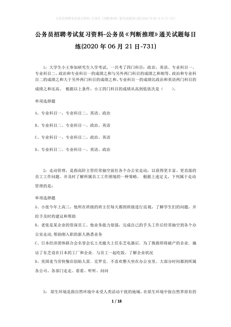 公务员招聘考试复习资料-公务员判断推理通关试题每日练2020年06月21日-731