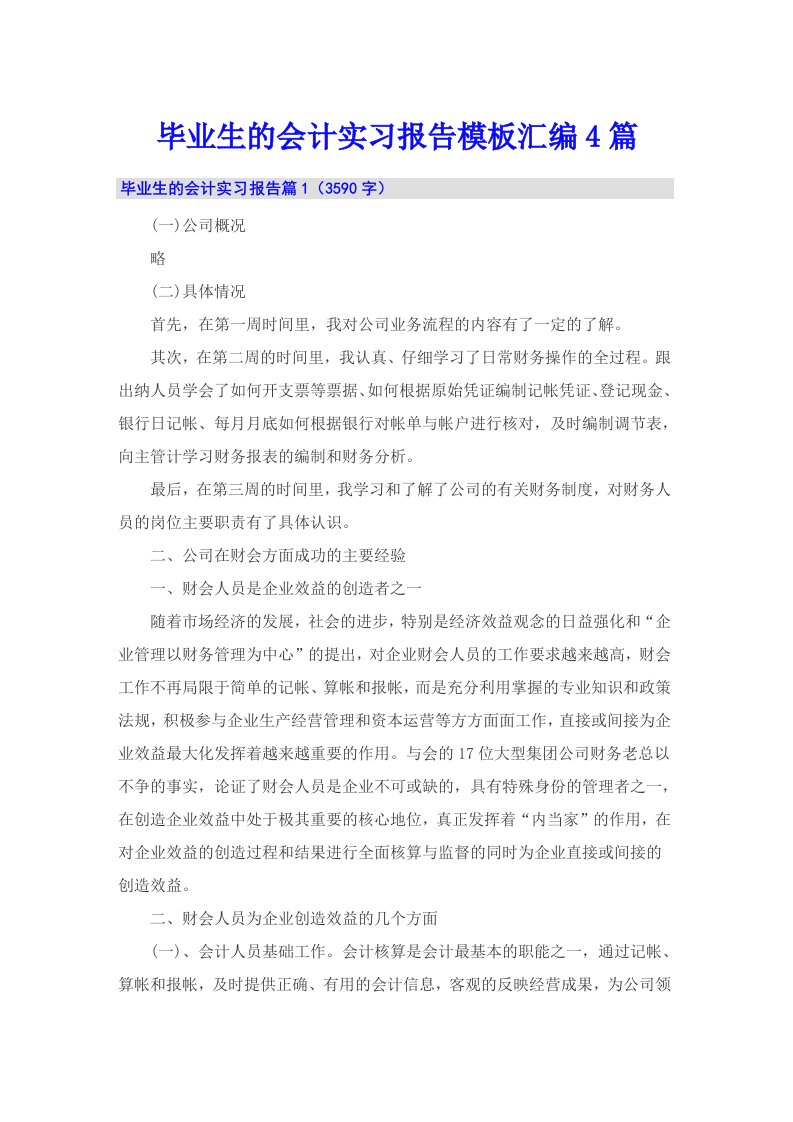 毕业生的会计实习报告模板汇编4篇