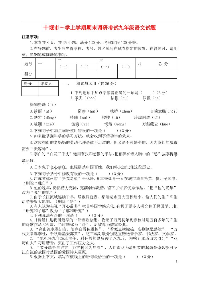 湖北省十堰市九级语文上学期期末调研考试试题