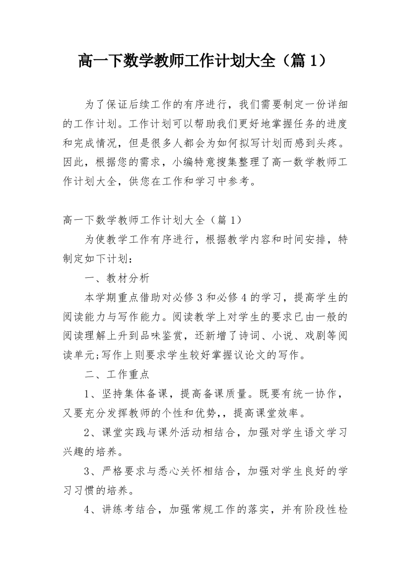 高一下数学教师工作计划大全（篇1）