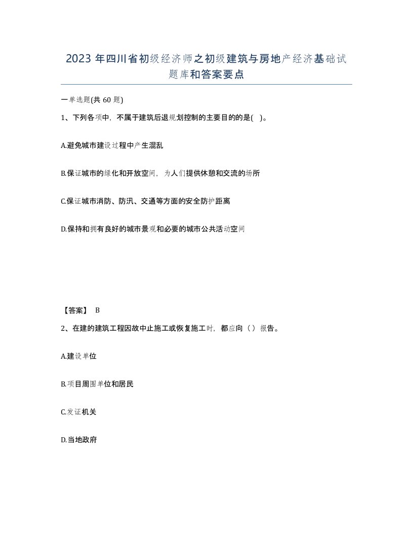 2023年四川省初级经济师之初级建筑与房地产经济基础试题库和答案要点