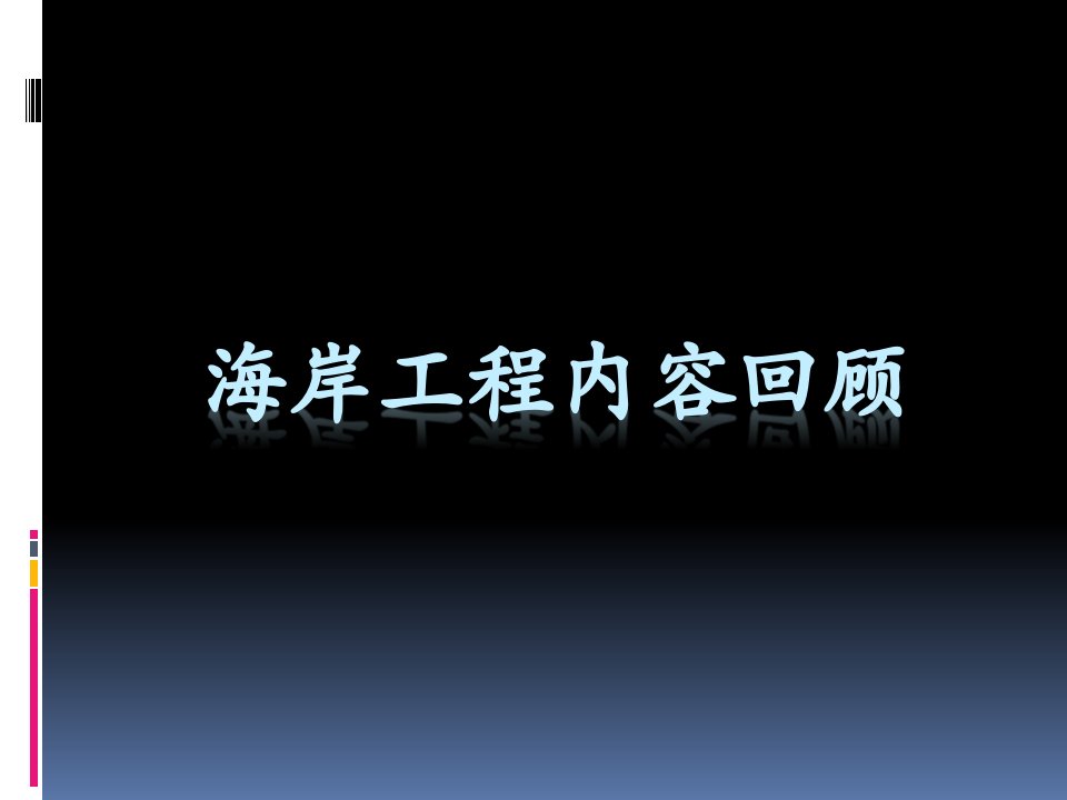 海岸工程内容回顾