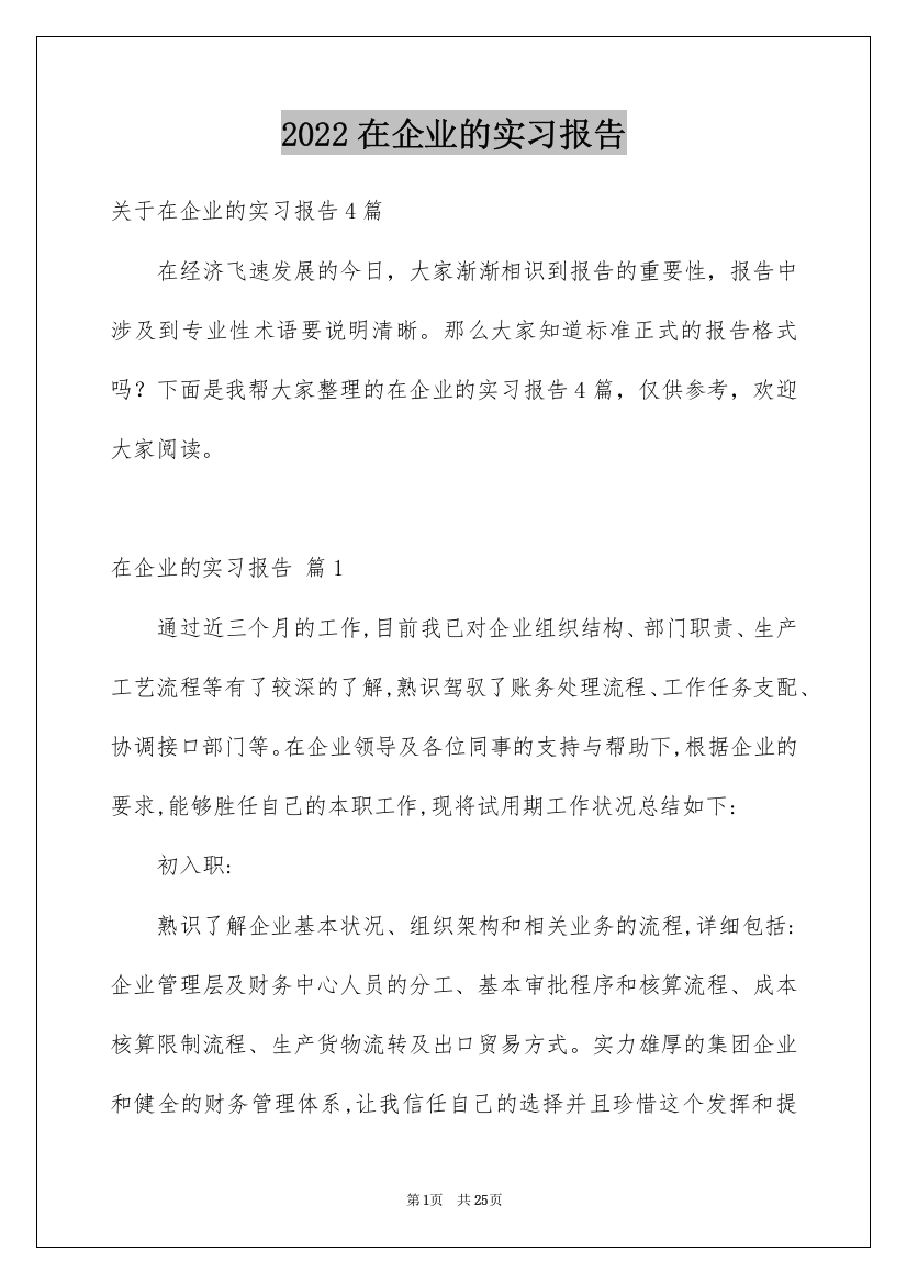 2022在企业的实习报告_53