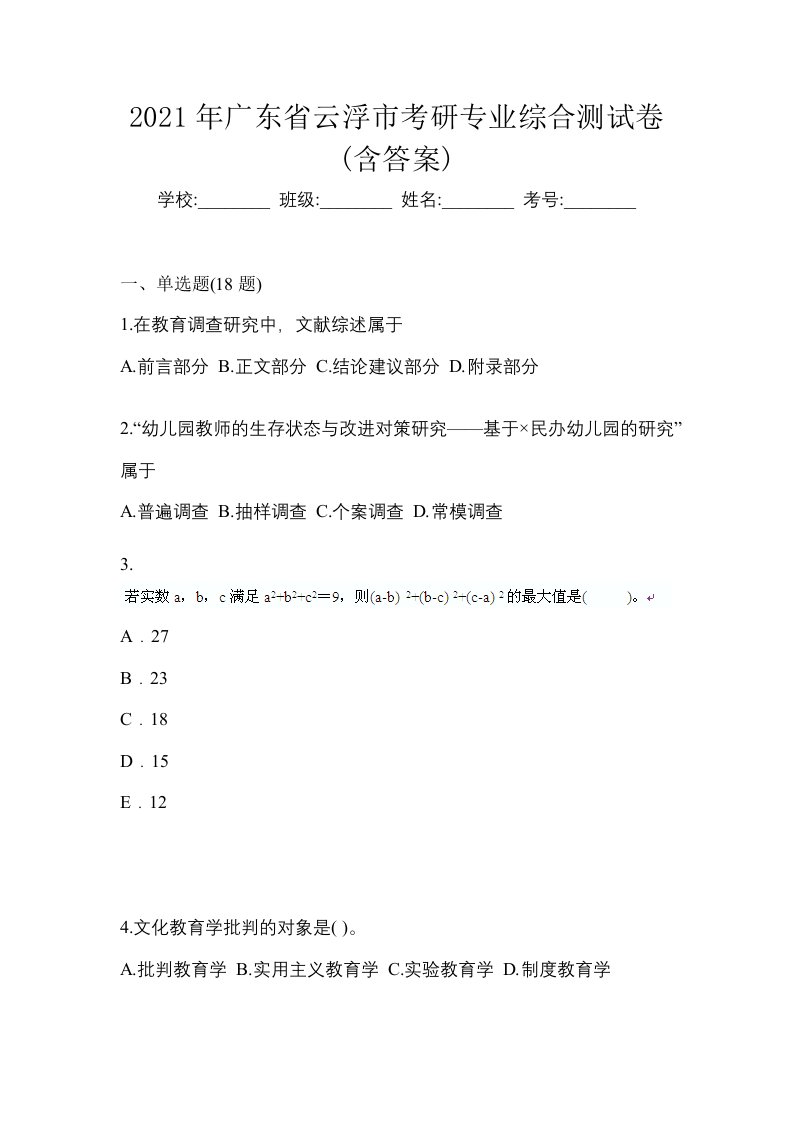 2021年广东省云浮市考研专业综合测试卷含答案