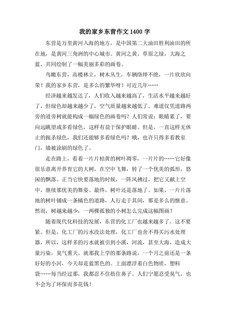 我的家乡东营作文1400字