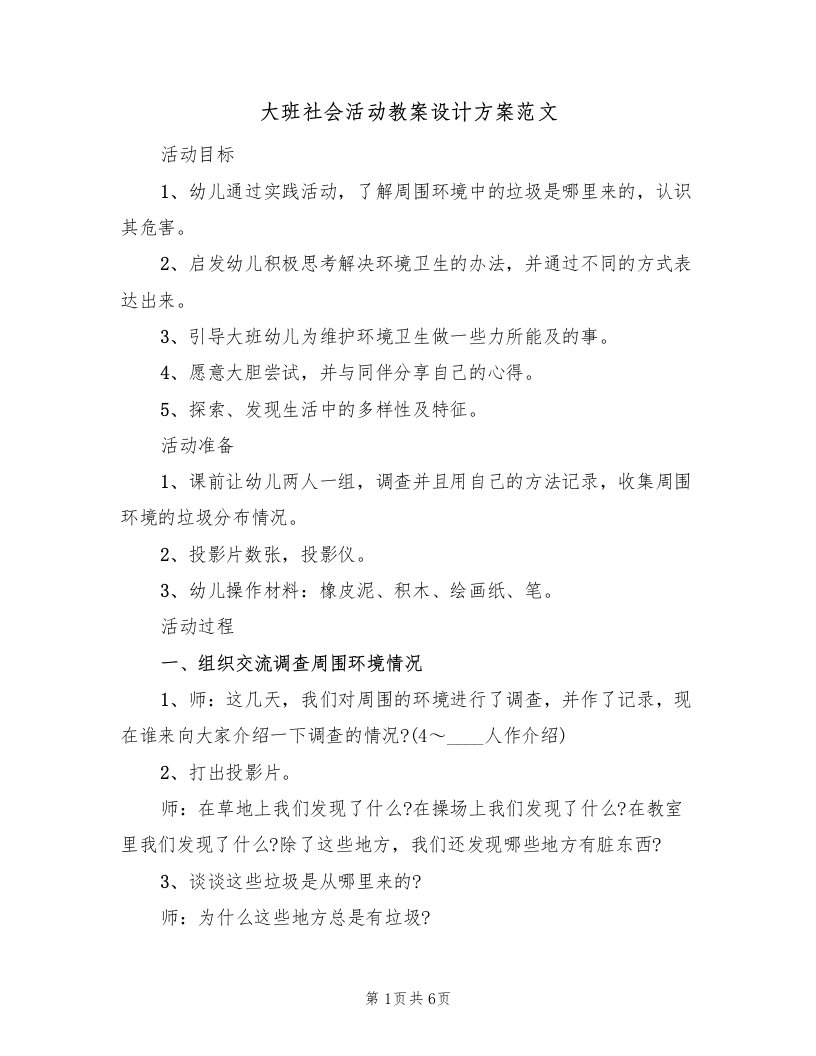 大班社会活动教案设计方案范文（3篇）