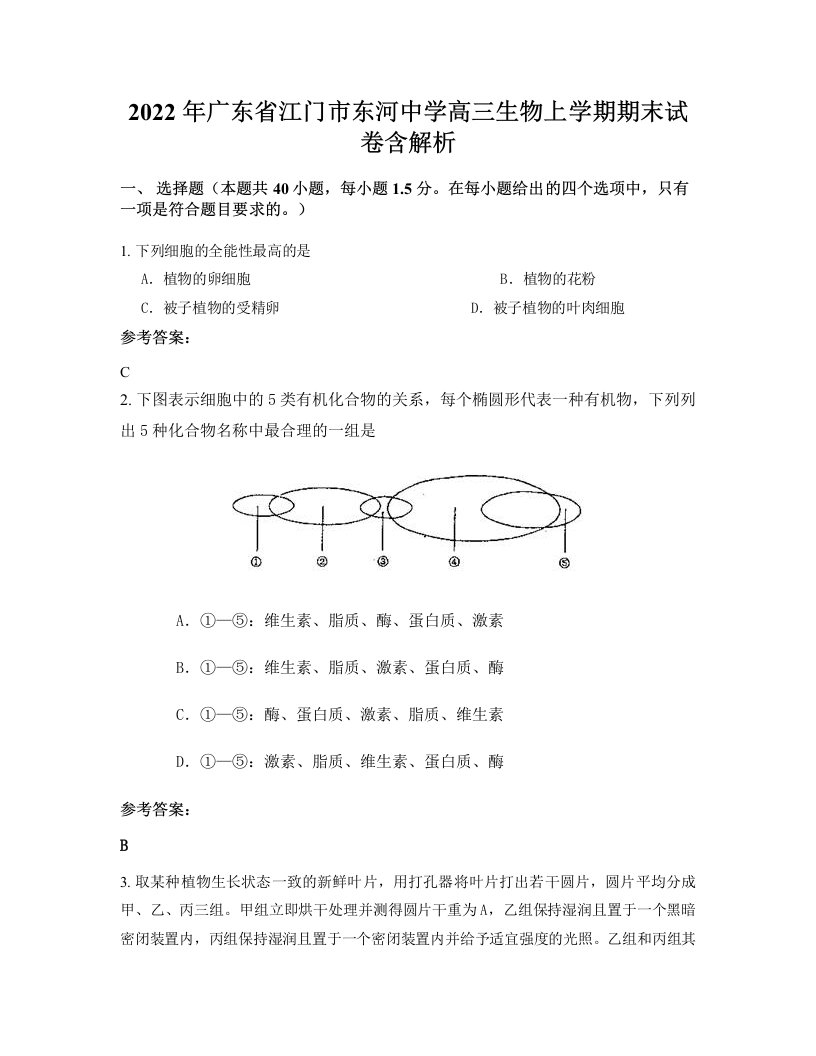 2022年广东省江门市东河中学高三生物上学期期末试卷含解析