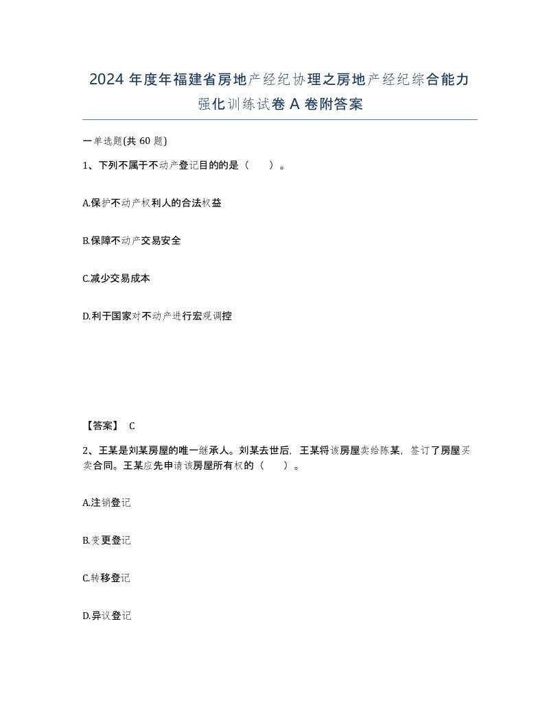 2024年度年福建省房地产经纪协理之房地产经纪综合能力强化训练试卷A卷附答案