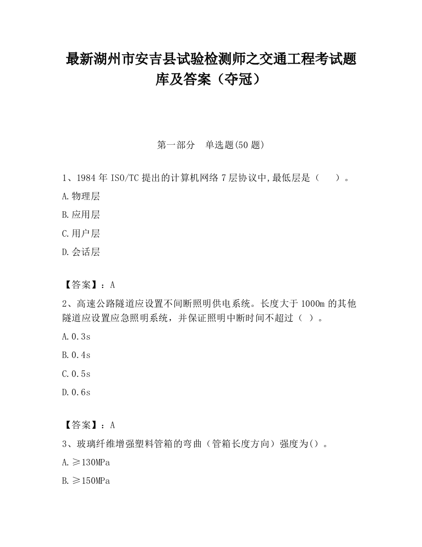 最新湖州市安吉县试验检测师之交通工程考试题库及答案（夺冠）