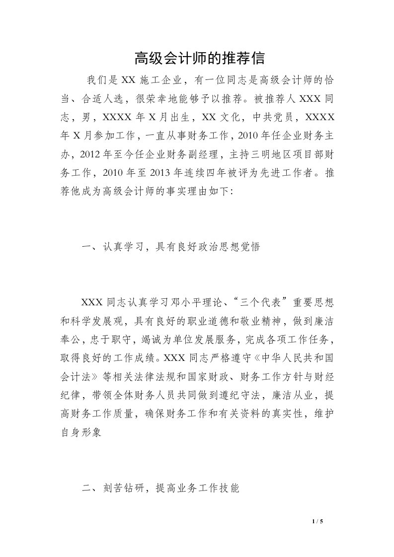 高级会计师的推荐信