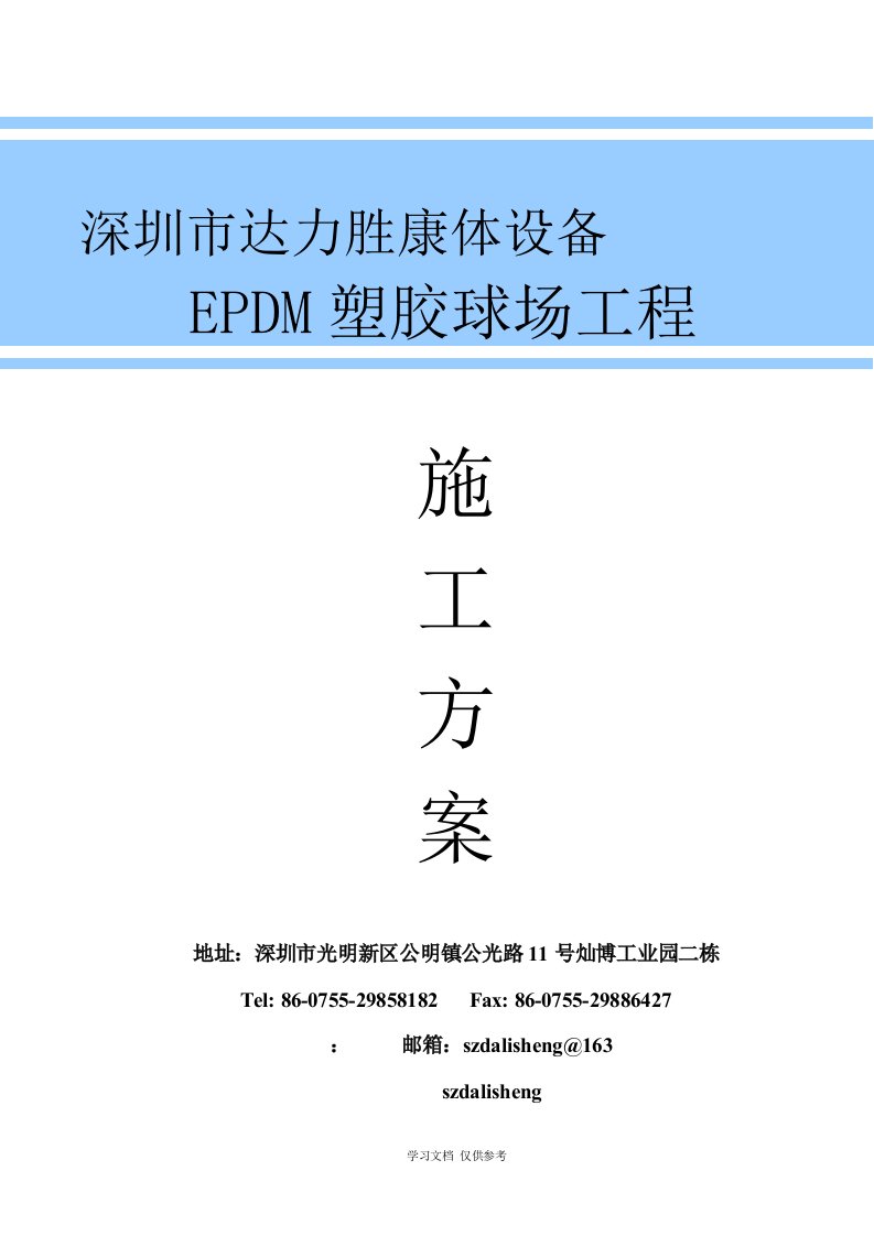 EPDM塑胶篮球场施工方案