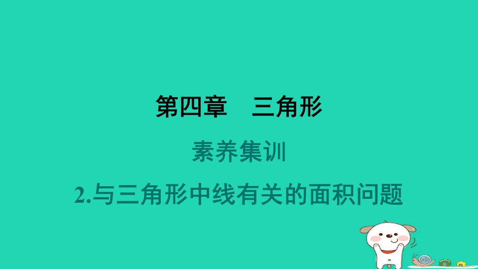 2024春七年级数学下册第四章三角形素养集训2与三角形中线有关的面积问题作业课件新版北师大版