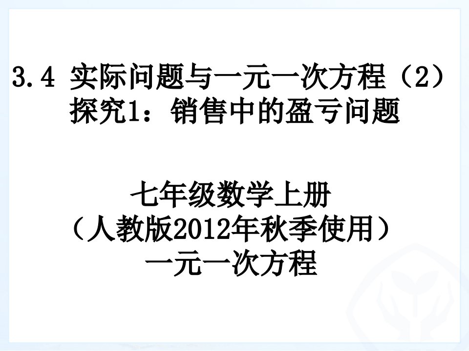 实际问题与一元一次方程2探究1销售中盈亏问题