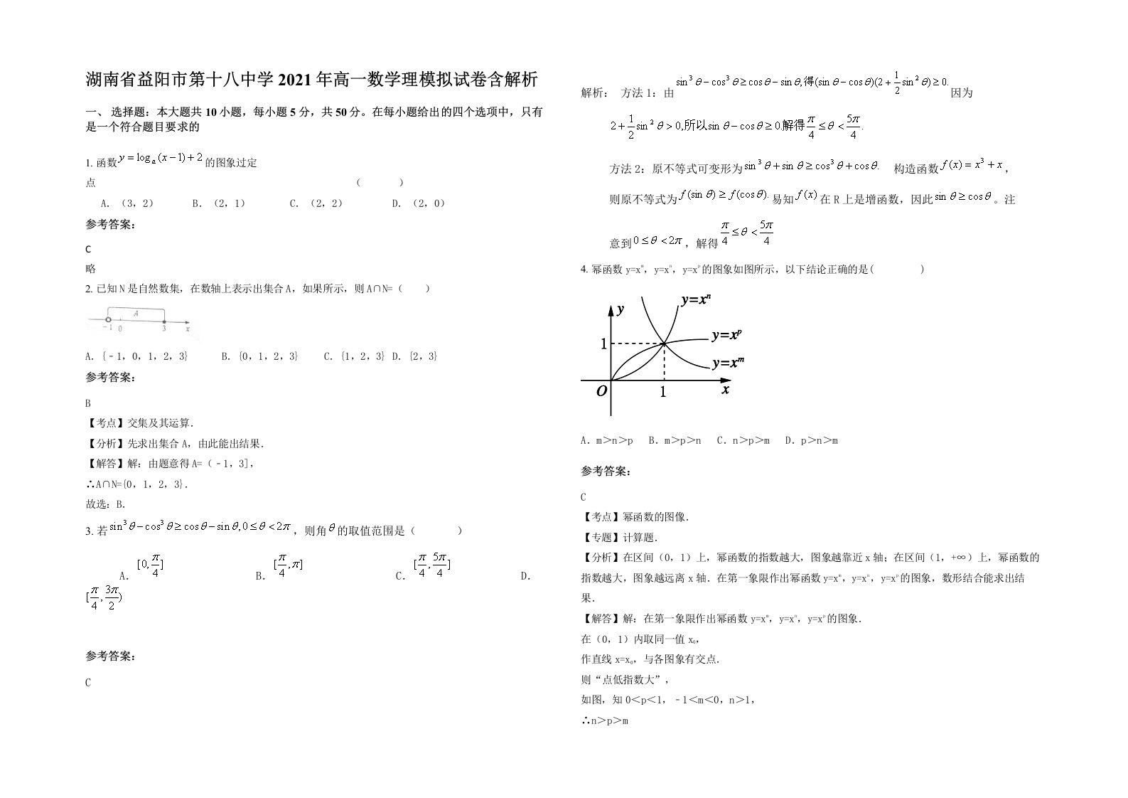 湖南省益阳市第十八中学2021年高一数学理模拟试卷含解析