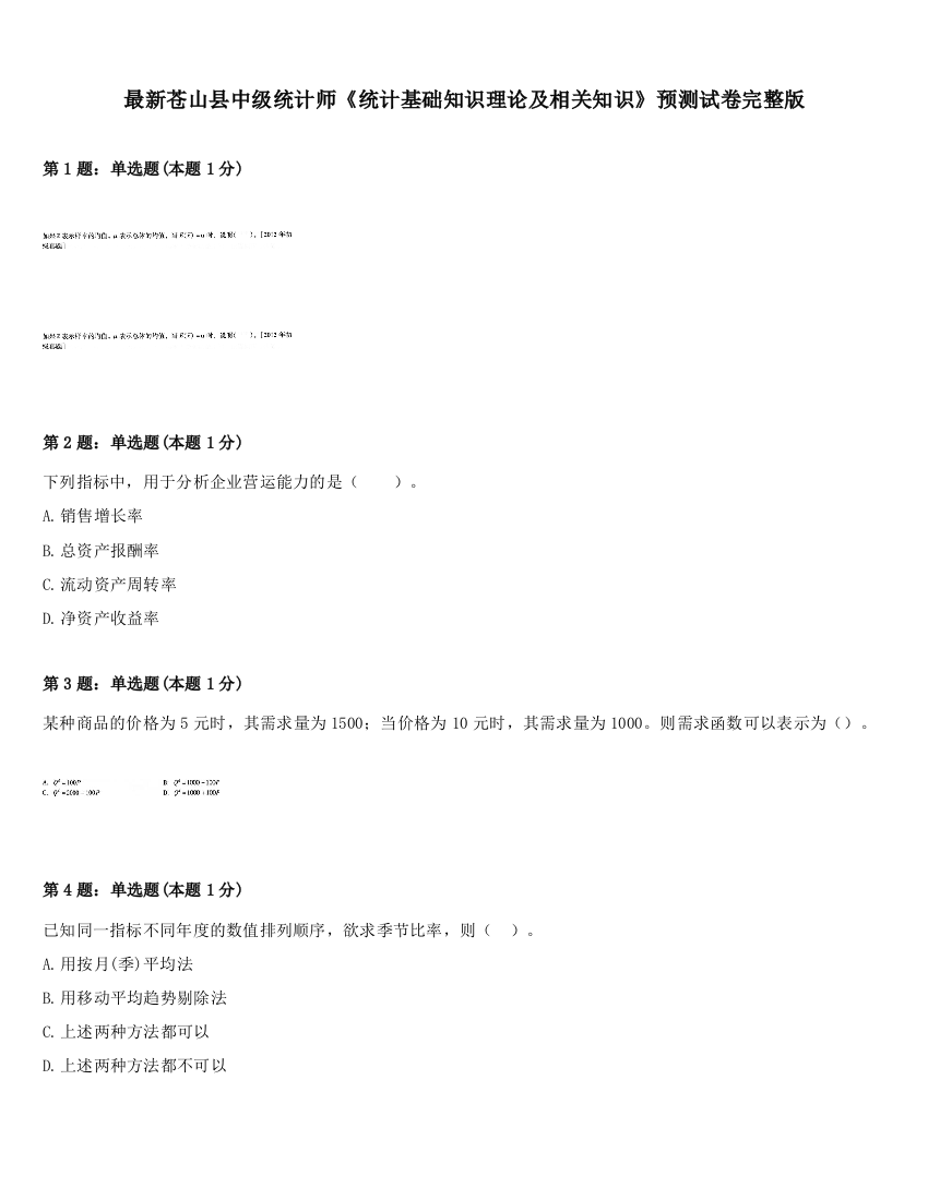 最新苍山县中级统计师《统计基础知识理论及相关知识》预测试卷完整版