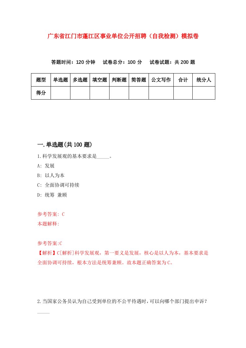 广东省江门市蓬江区事业单位公开招聘自我检测模拟卷7