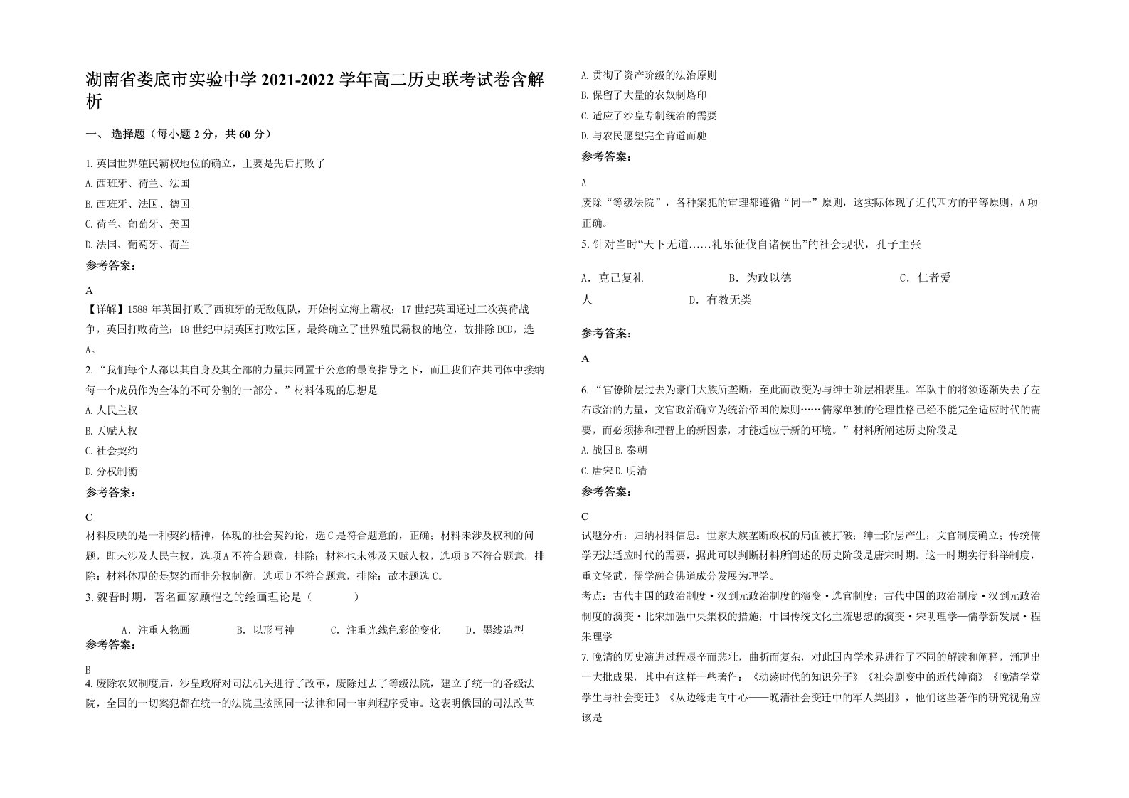 湖南省娄底市实验中学2021-2022学年高二历史联考试卷含解析