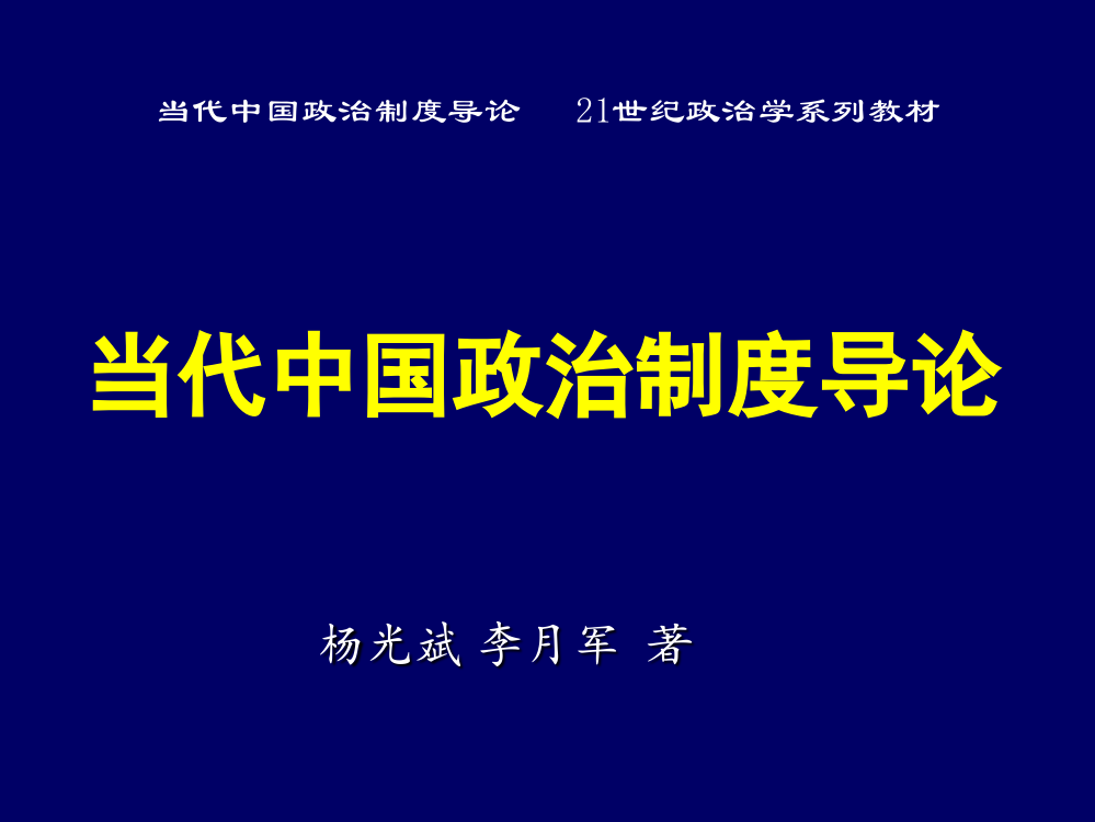 当代中国政治制度导论第六章