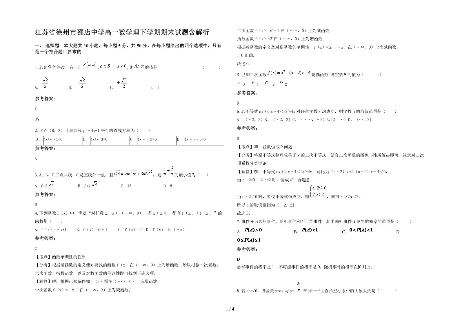 江苏省徐州市邵店中学高一数学理下学期期末试题含解析